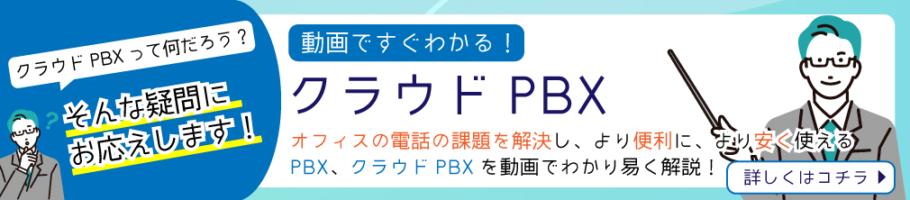 動画ですぐわかる！クラウドPBX