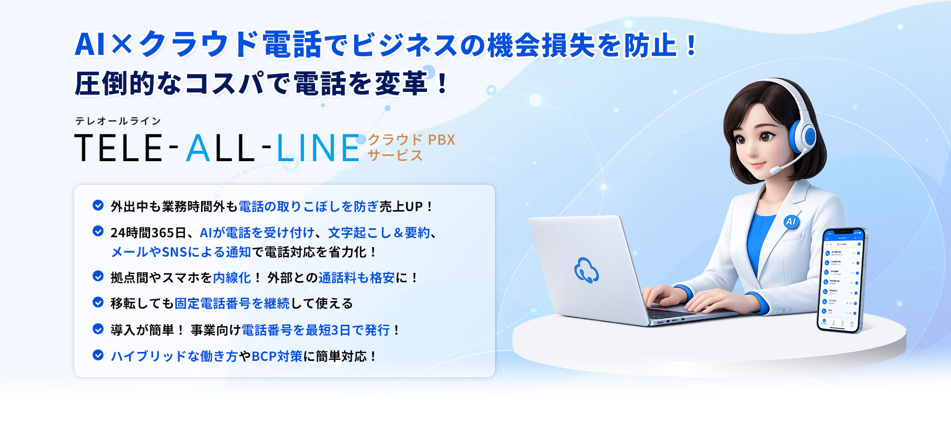 AI×クラウド電話でビジネスの機会損失を防止！圧倒的なコスパで電話を変革！